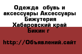 Одежда, обувь и аксессуары Аксессуары - Бижутерия. Хабаровский край,Бикин г.